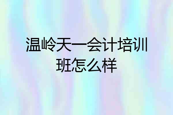 温岭天一会计培训班怎么样