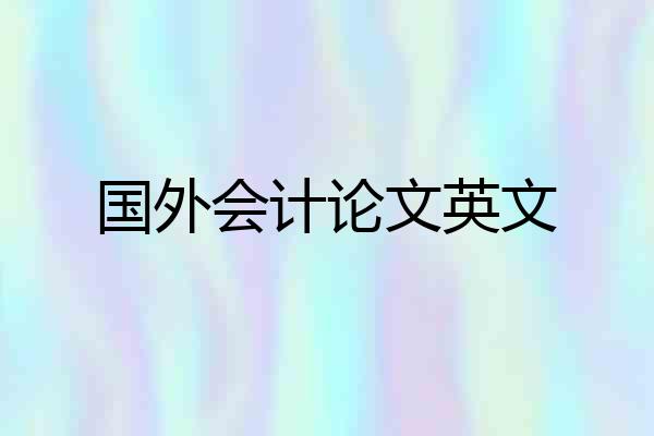 国外会计论文英文
