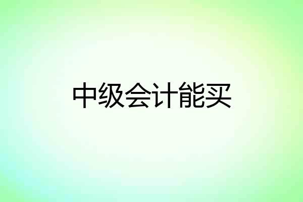 中级会计能买