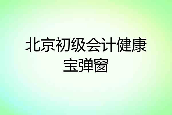 北京初级会计健康宝弹窗