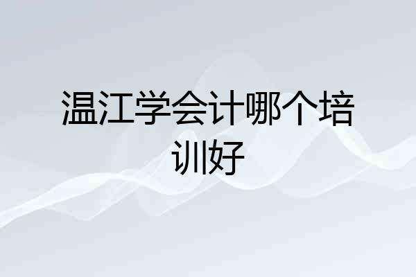 温江学会计哪个培训好