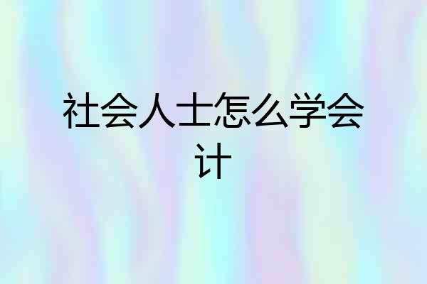 社会人士怎么学会计