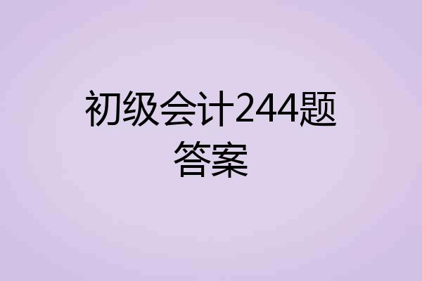 初级会计244题答案