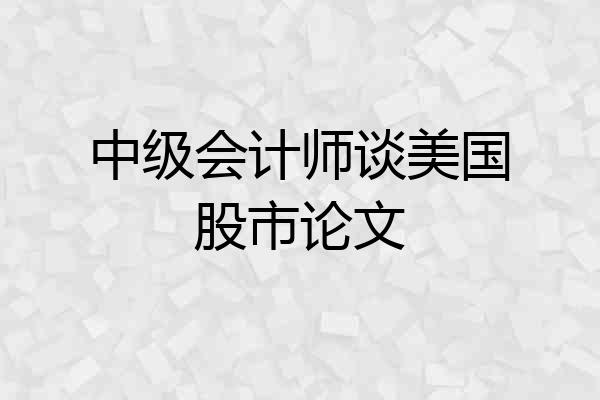 中级会计师谈美国股市论文