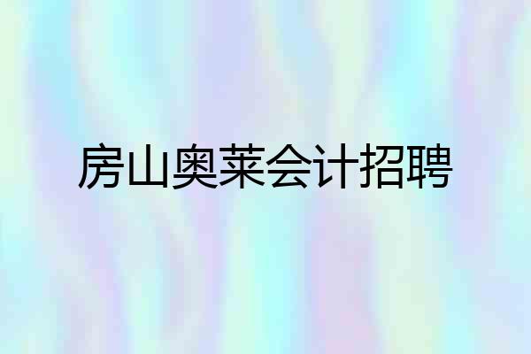 房山奥莱会计招聘