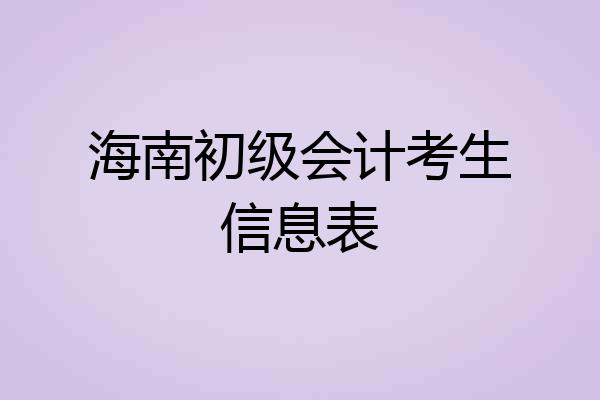 海南初级会计考生信息表