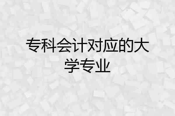 专科会计对应的大学专业