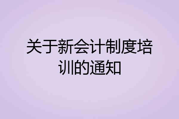 关于新会计制度培训的通知