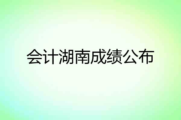 会计湖南成绩公布