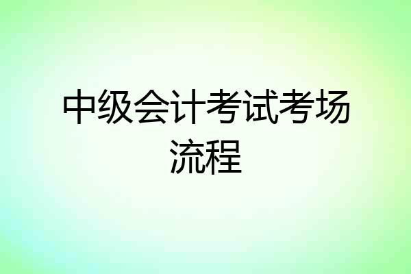 中级会计考试考场流程