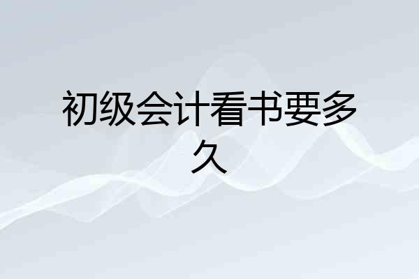 初级会计看书要多久