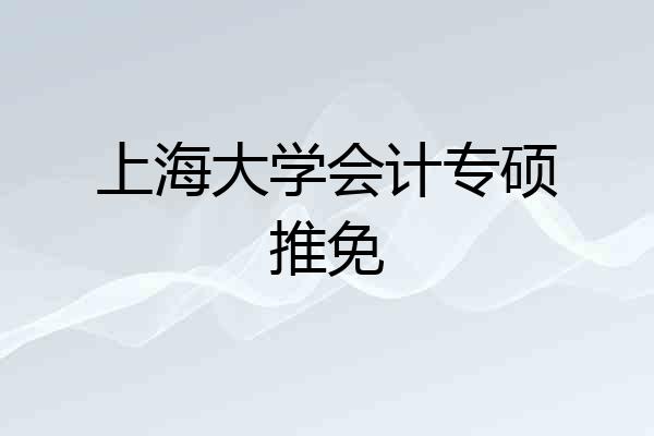 上海大学会计专硕推免