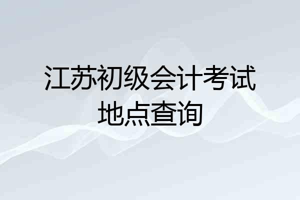 江苏初级会计考试地点查询