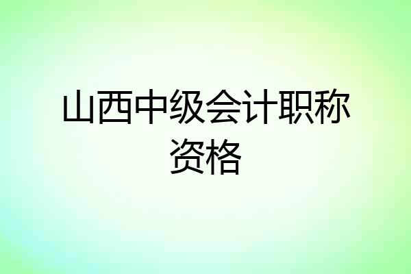 山西中级会计职称资格
