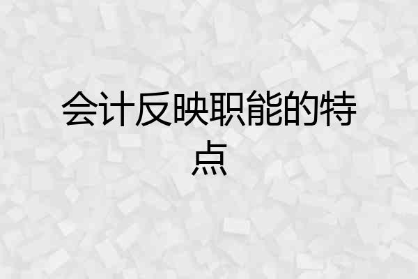 会计反映职能的特点
