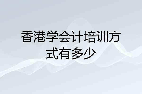 香港学会计培训方式有多少