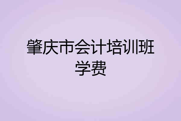 肇庆市会计培训班学费