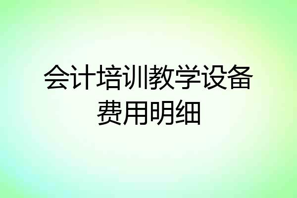 会计培训教学设备费用明细