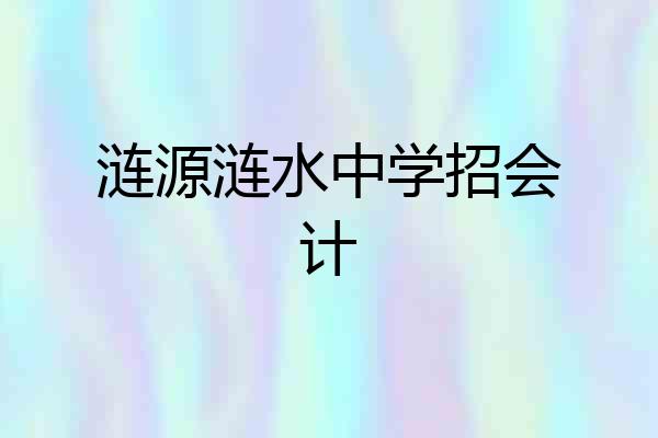 涟源涟水中学招会计