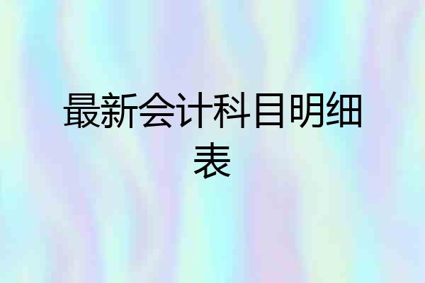 最新会计科目明细表