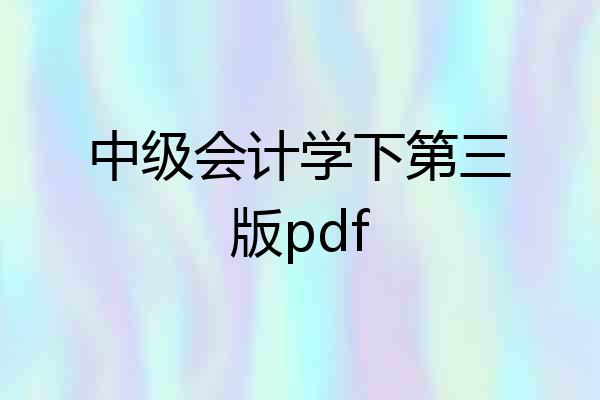 中级会计学下第三版pdf