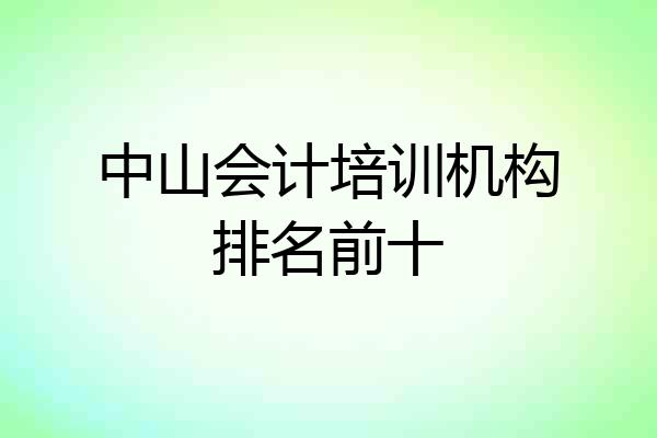 中山会计培训机构排名前十