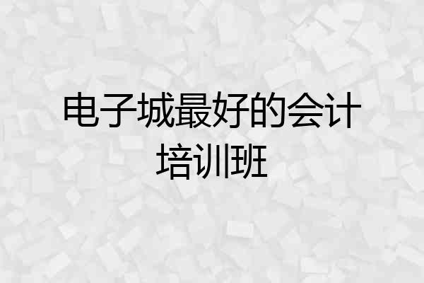 电子城最好的会计培训班