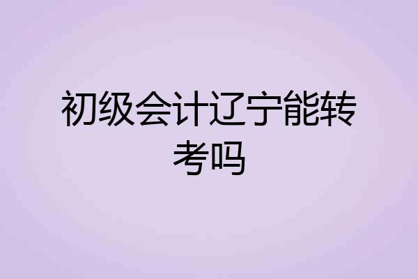 初级会计辽宁能转考吗