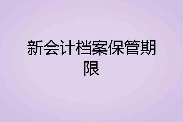 新会计档案保管期限