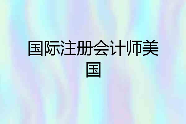 国际注册会计师美国
