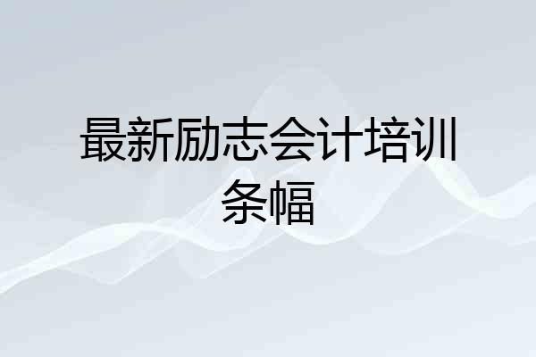 最新励志会计培训条幅