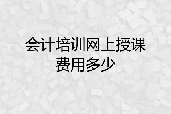 会计培训网上授课费用多少