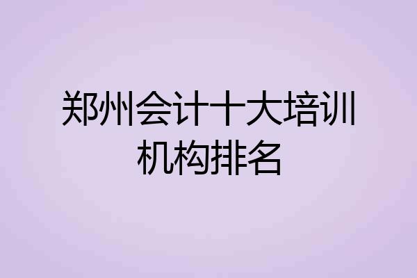 郑州会计十大培训机构排名