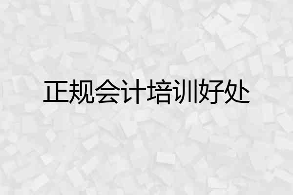 正规会计培训好处