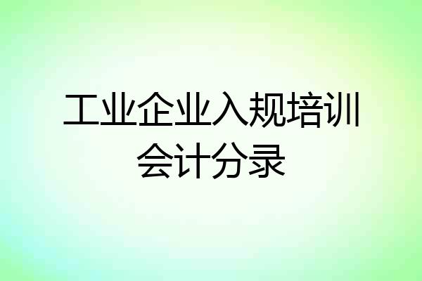 工业企业入规培训会计分录