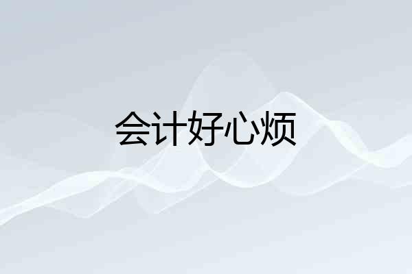 会计好心烦