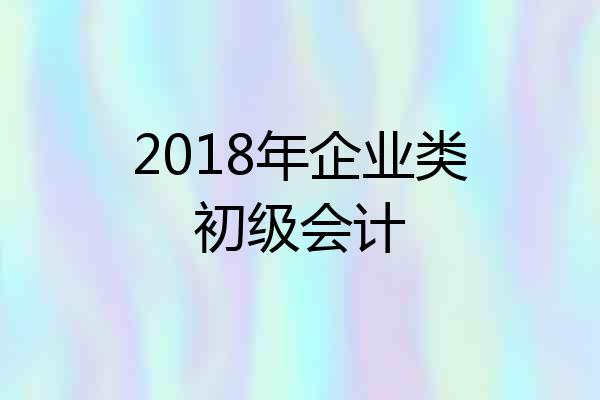2018年企业类初级会计