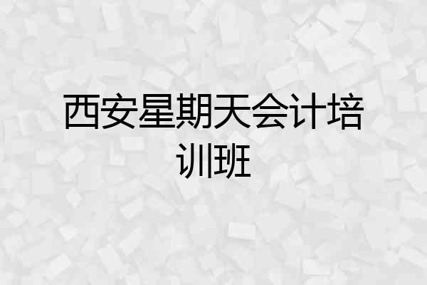 西安星期天会计培训班