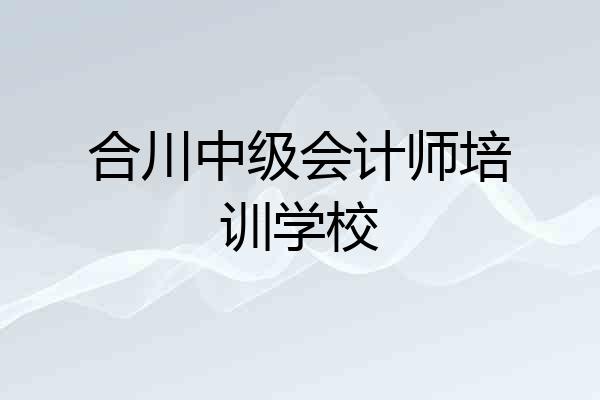 合川中级会计师培训学校