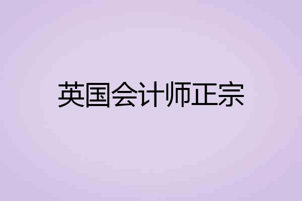 英国会计师正宗