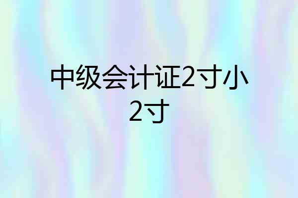 中级会计证2寸小2寸