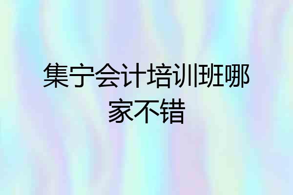 集宁会计培训班哪家不错