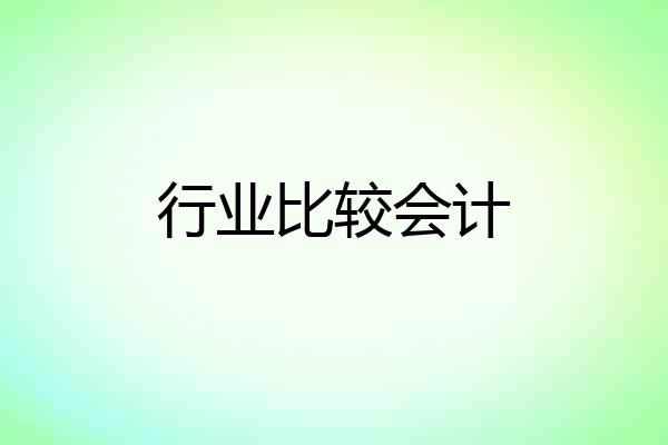 行业比较会计