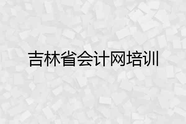 吉林省会计网培训