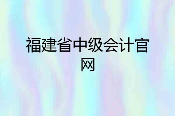 福建省中级会计官网