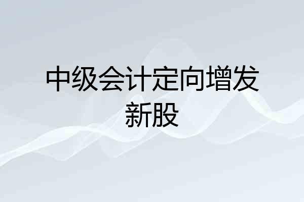 中级会计定向增发新股