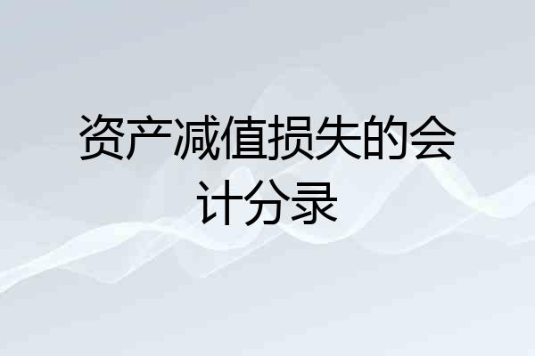 资产减值损失的会计分录