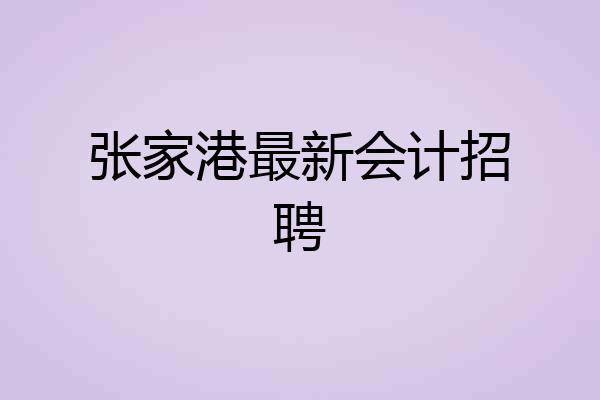 张家港最新会计招聘