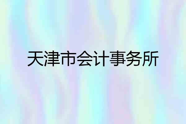 天津市会计事务所