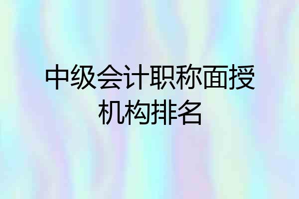 中级会计职称面授机构排名
